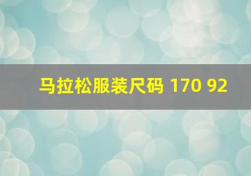 马拉松服装尺码 170 92